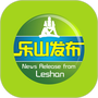 乐山发布