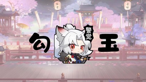 肝是什么意思阴阳师[图1]