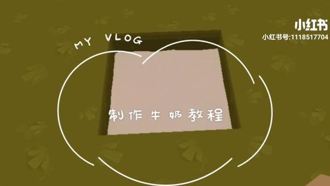 迷你世界怎么弄牛奶[图1]