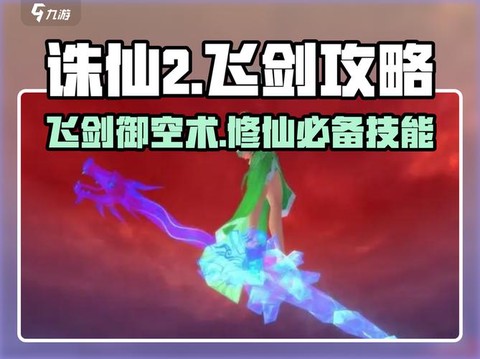 诛仙手游怎么下飞剑