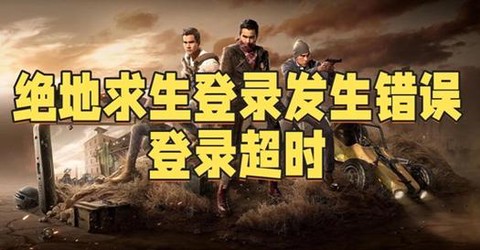 绝地求生什么时候出的[图2]