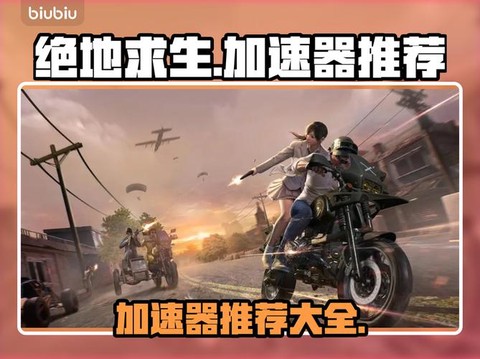 绝地大逃杀如何加速[图1]