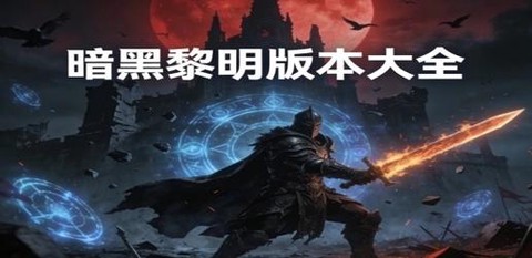 暗黑破坏神黎明怎么