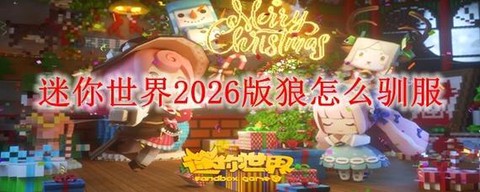 迷你世界狼怎么生宝宝