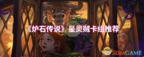 炉石传说任务贼是什么