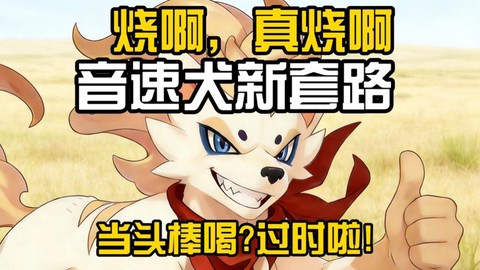 洛克王国怎么进化音速犬