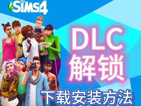 模拟人生4怎么解锁[图2]