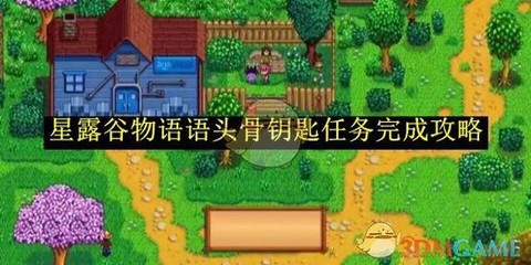 星露谷物语钥匙怎么用[图1]