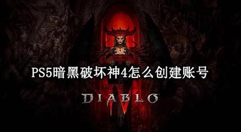暗黑破坏神怎么建账号[图1]