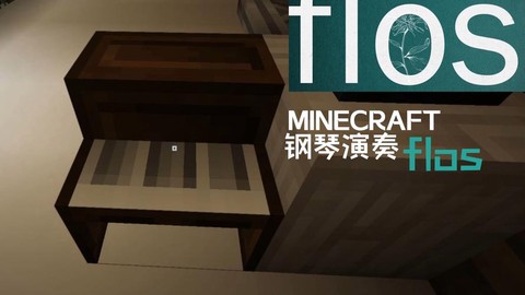 我的世界钢琴曲叫什么[图1]