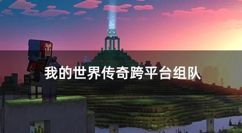 我的世界怎么一起联机[图2]