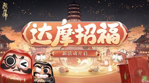 阴阳师四星达摩怎么得