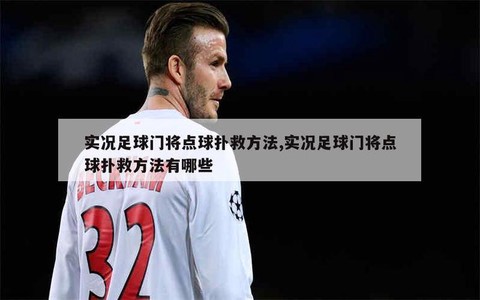 实况足球怎么扑点球[图2]