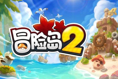 冒险岛2测到什么时候