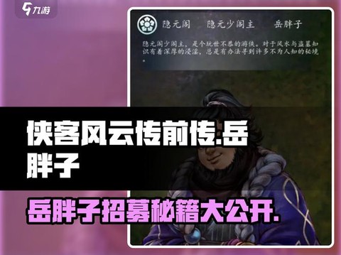 侠客风云传如何招募