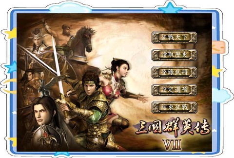 三国群英传7冲阵怎么玩