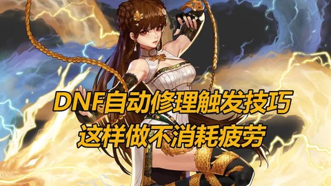 dnf自动修理怎么不触发[图1]