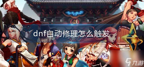 dnf自动修理怎么不触发[图2]