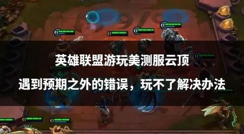 英雄联盟错误怎么处理