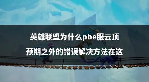 英雄联盟错误怎么处理[图2]