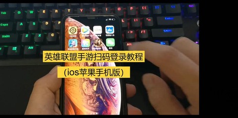 英雄联盟用苹果怎么登录[图2]