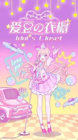 爱豆的衣橱图2