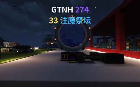 我的世界注魔血祭坛怎么用