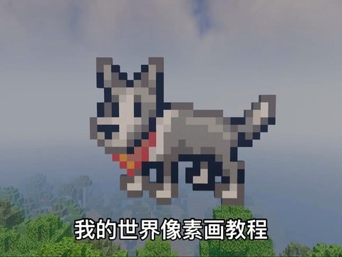 我的世界怎么让狗喝水[图2]