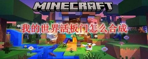我的世界怎么做大门[图1]
