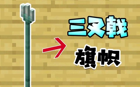 我的世界三叉戟怎么做