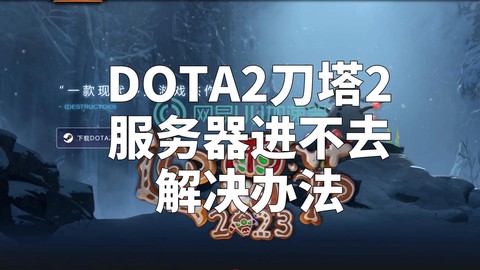 怎么清除dota2[图1]