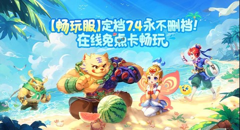 什么是梦幻西游畅玩版