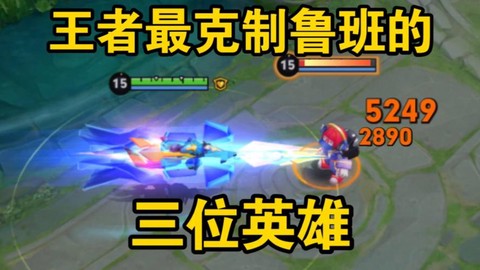 王者荣耀什么克制鲁班[图1]