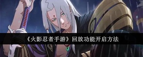 火影忍者手游怎么录像[图2]