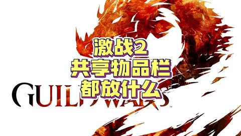 激战2点金石怎么获得