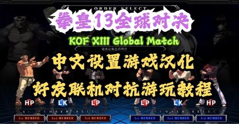 拳皇13怎么设置中文