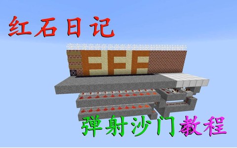 我的世界怎么做投沙门[图2]