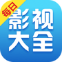 每日影视大全