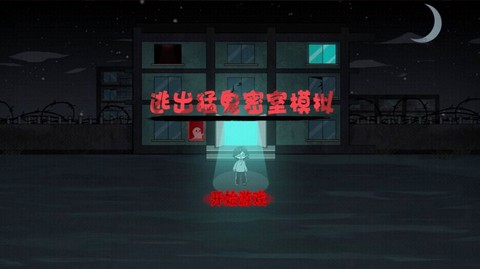 逃出猛鬼密室模拟图1