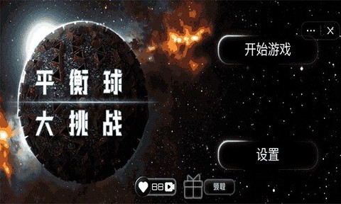 平衡球大挑战图3