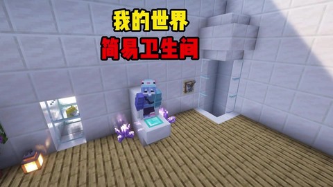 我的世界洗手间怎么做