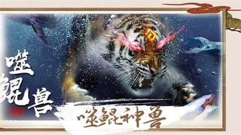 剑与天下之山海异兽传图1