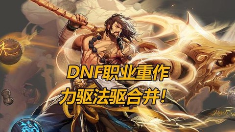dnf90驱魔怎么样[图2]