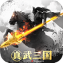 真武三国