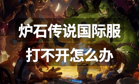 为什么炉石传说打不开
