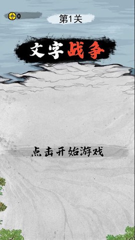 文字战争图1
