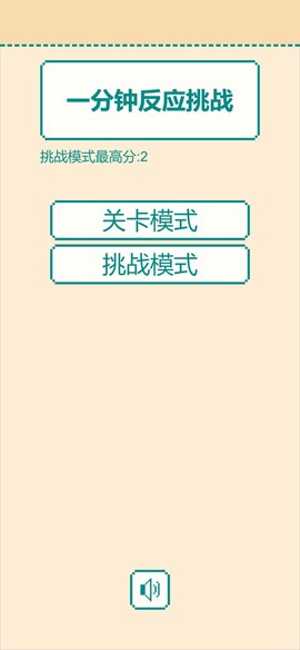 一分钟反应挑战[图2]