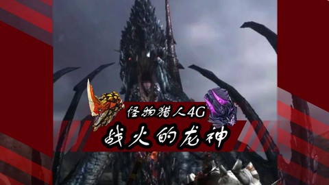 怪物猎人解禁是什么意思[图2]