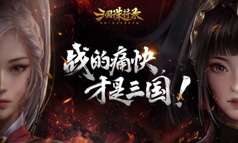 三国诛将录[图1]