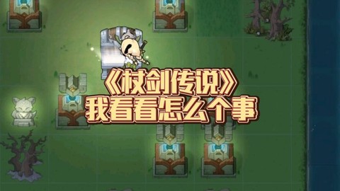 杖剑传说石碑遗迹2怎么打[图2]
